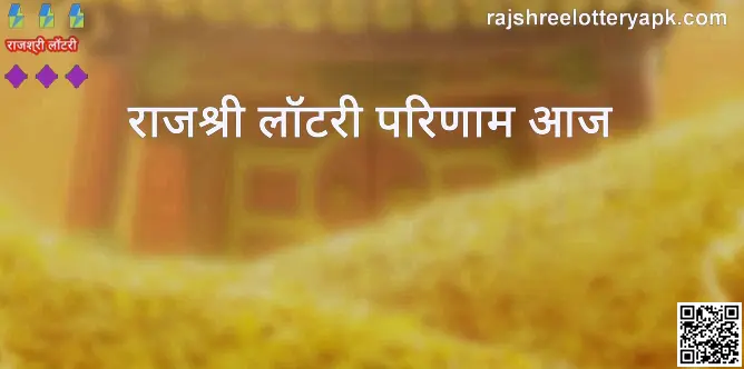 rajshree lottery result today latest image and guide
