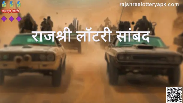 Rajshree Lottery Sambad Review and Security Analysis 2025 Author: Rajshree Lottery